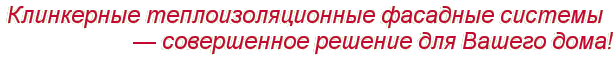 клинкерные теплоизоляционные фасадные системы современное решение для фасада дома